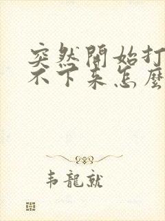 突然开始打嗝停不下来怎么办