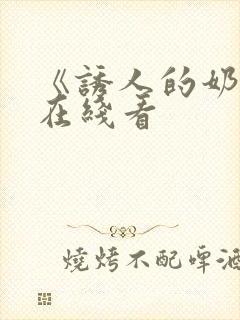 《诱人的奶头》在线看封面