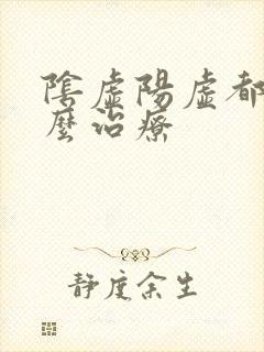 阴虚阳虚都有怎么治疗