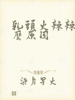 乳头火辣辣疼什么原因