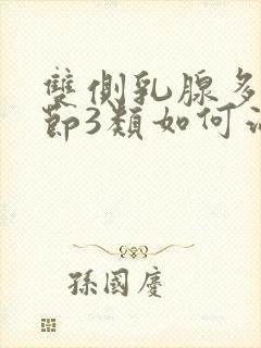 双侧乳腺多发结节3类如何治疗