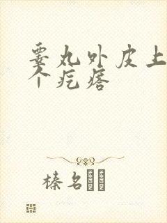 睾丸外皮上长了个疙瘩