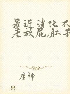 最近消化不良,老放屁,肚子胀气怎么办