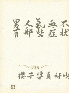 男人气血不足会有哪些症状