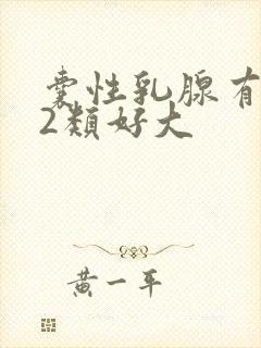 囊性乳腺有结节2类好大