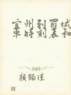 宜州到罗城的汽车时刻表和票价