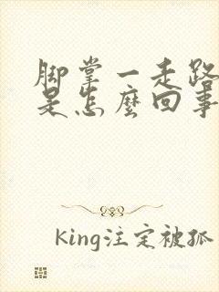 脚掌一走路就疼是怎么回事封面