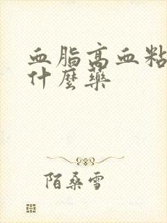 血脂高血粘稠吃什么药