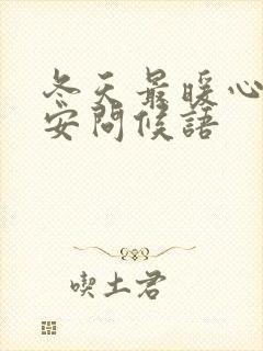 冬天最暖心的早安问候语