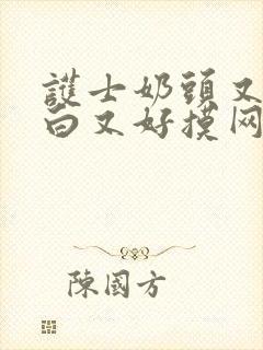 护士奶头又大又白又好摸网站大全封面