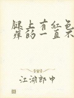 腿上有红色疙瘩痒的一直不好封面