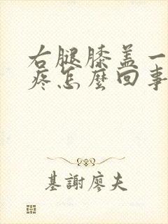 右腿膝盖一按就疼怎么回事