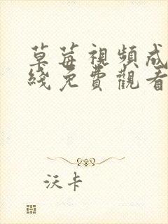 草莓视频成人在线免费观看