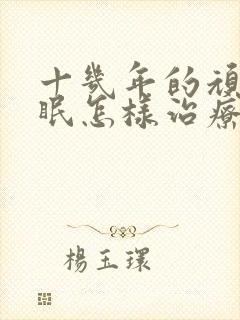 十几年的顽固失眠怎样治疗