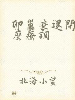 卵巢衰退闭经怎么疗调