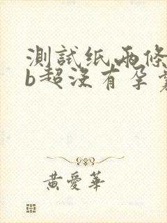 测试纸两条杠,b超没有孕囊封面