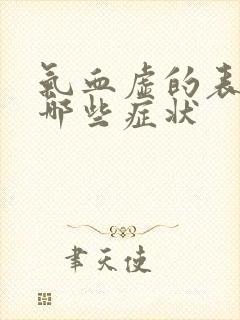 气血虚的表现有哪些症状