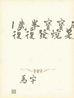 1岁半宝宝反反复复发烧是怎么回事