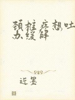 颈椎疼想吐怎么办缓解封面