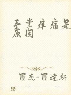 手掌痒痛是什么原因封面