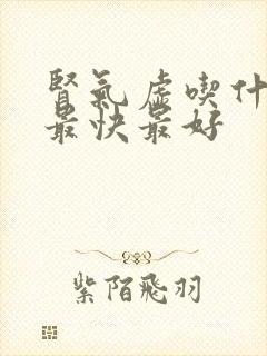 肾气虚吃什么药最快最好