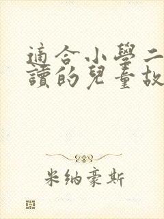 适合小学二年级读的儿童故事