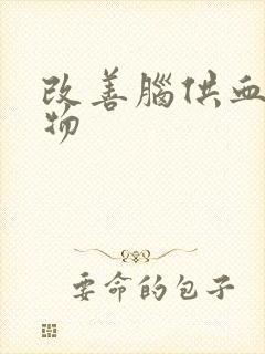 改善脑供血的药物