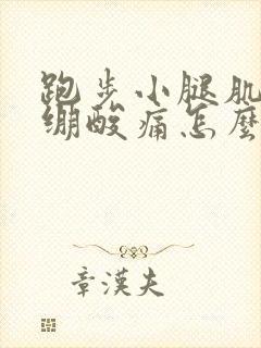 跑步小腿肌肉紧绷酸痛怎么缓解