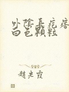 外阴长疙瘩挤出白色颗粒