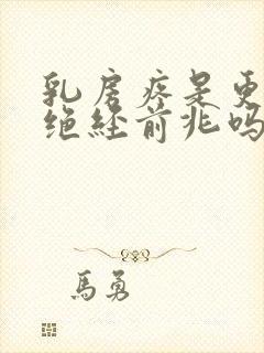 乳房疼是更年期绝经前兆吗