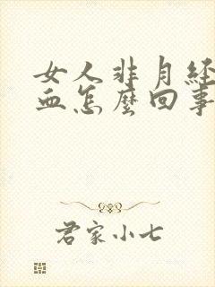 女人非月经期出血怎么回事