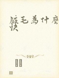 腋毛为什么长得快