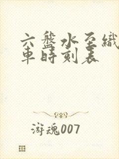 六盘水至织金汽车时刻表