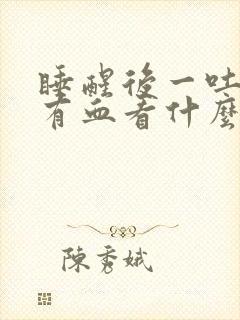 睡醒后一吐口水有血看什么科