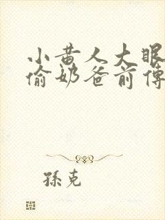 小黄人大眼萌神偷奶爸前传