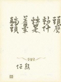 躺着转动头部时头晕是什么原因?