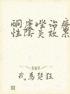 酮康唑治疗霉菌性阴炎效果好吗