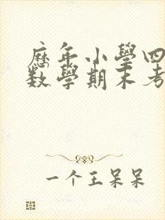 历年小学四年级数学期末考试重点题封面