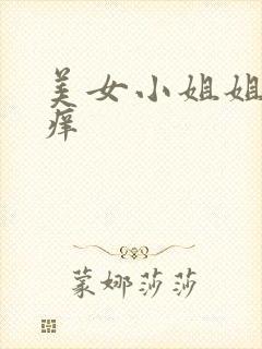 美女小姐姐挠痒痒封面