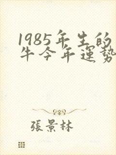 1985年生的牛今年运势怎么样