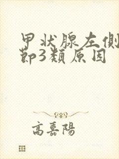 甲状腺左侧叶结节3类原因