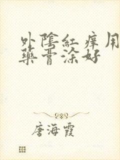 外阴红痒用什么药膏涂好