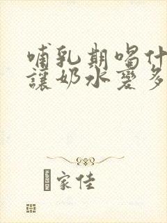 哺乳期喝什么能让奶水变多