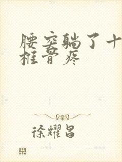 腰突躺了十天尾椎骨疼