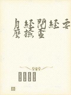 月经闭经要做什么检查