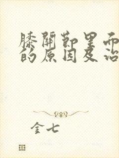 膝关节里面疼痛的原因及治疗方法