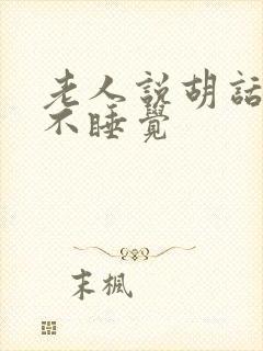 老人说胡话夜里不睡觉