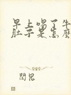 早上喝了牛奶拉肚子是怎么回事