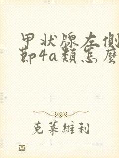 甲状腺左侧叶结节4a类怎么治疗