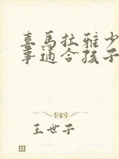 喜马拉雅少儿故事适合孩子听吗